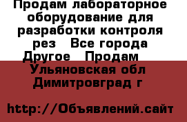 Продам лабораторное оборудование для разработки контроля рез - Все города Другое » Продам   . Ульяновская обл.,Димитровград г.